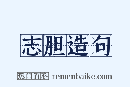志胆造句是什么意思的图片